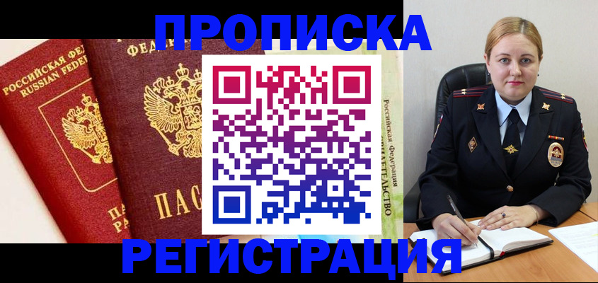 прописка в Малгобеке